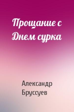 Обложка книги «Прощание с Днем сурка» — Александр Бруссуев