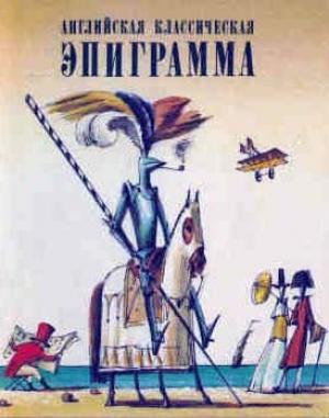 Обложка книги «Английская классическая эпиграмма» — Томас Мур