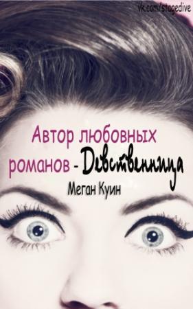 Обложка книги «Автор любовных романов - девственница» — Меган Куин