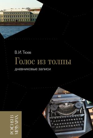 Обложка книги «Голос из толпы. Дневниковые записи» — Вячеслав Тюев