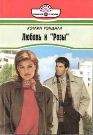 Обложка книги «Любовь и «Розы»» — Кэтлин Рэндалл