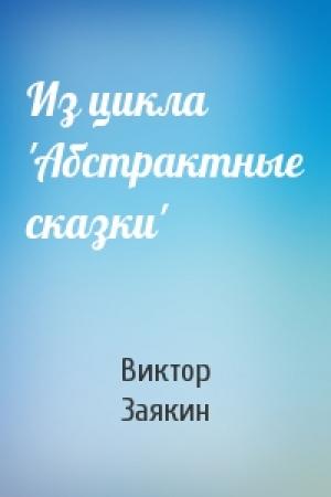 Обложка книги «Из цикла 'Абстрактные сказки'» — Виктор Заякин