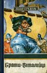 Вилли Бредель - Брати-віталійці