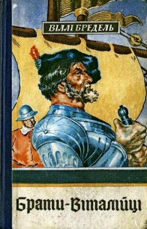 Обложка книги «Брати-віталійці» — Вилли Бредель