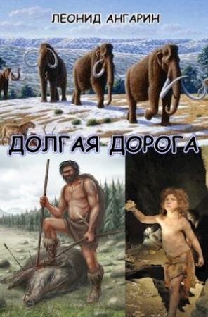 Обложка книги «Долгая дорога» — Леонид Ангарин
