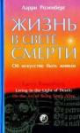 Ларри Розенберг - Жизнь в свете смерти. Об искусстве быть живым