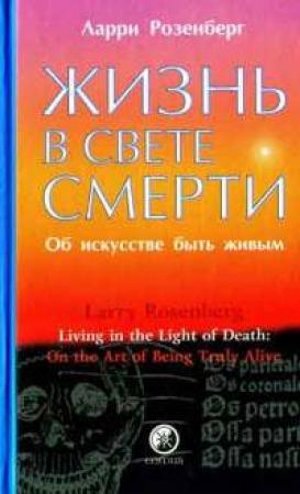 Обложка книги «Жизнь в свете смерти. Об искусстве быть живым» — Ларри Розенберг