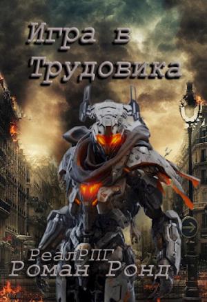 Обложка книги «Игра в Трудовика» — Роман Ронд