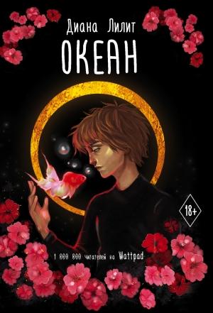 Обложка книги «Океан» — Диана Лилит