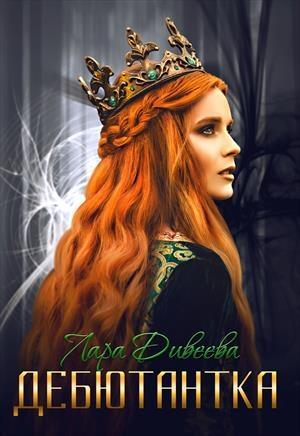 Обложка книги «Дебютантка» — Лара Дивеева (Морская)