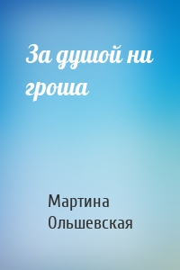 За душой ни гроша