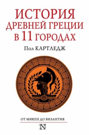 Обложка книги «История Древней Греции в 11 городах» — Пол Картледж