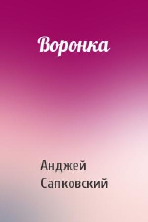 Обложка книги «Воронка» — Анджей Сапковский