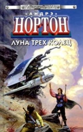 Обложка книги «Луна Трёх Колец» — Андрэ Нортон