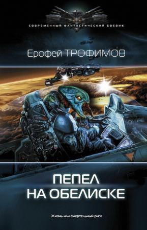 Обложка книги «Пепел на обелиске» — Ерофей Трофимов