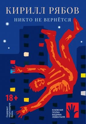 Обложка книги «Никто не вернётся» — Кирилл Рябов