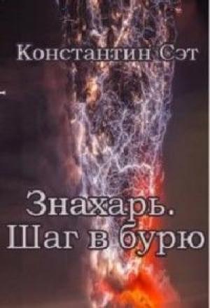 Обложка книги «Знахарь. Шаг в бурю (AT)» — Константин Сэт