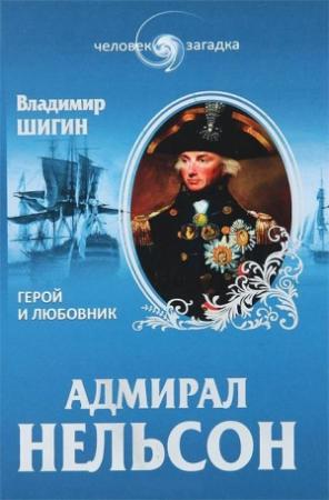 Обложка книги «Адмирал Нельсон. Герой и любовник» — Владимир Шигин