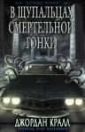 Джордан Кралл - В щупальцах смертельной гонки (ЛП)