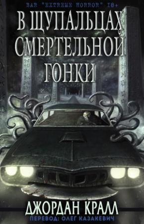Обложка книги «В щупальцах смертельной гонки (ЛП)» — Джордан Кралл