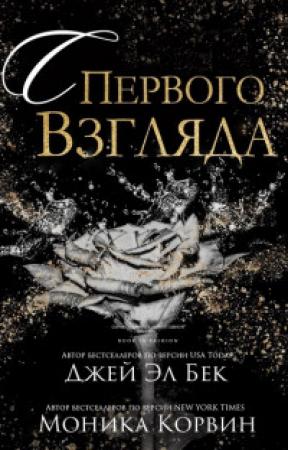 Обложка книги «С первого взгляда» — Джей Эл Бек, Моника Корвин
