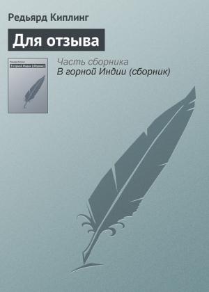 Обложка книги «Для отзыва» — Редьярд Киплинг
