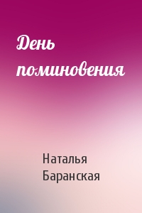Наталья Баранская - День поминовения
