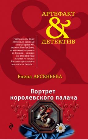 Обложка книги «Портрет королевского палача» — Елена Арсеньева