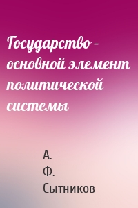 Государство – основной элемент политической системы