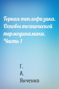 Горная теплофизика. Основы технической термодинамики. Часть 1
