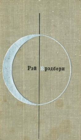 Обложка книги «Рэй Брэдбери. Том 2-й дополнительный» — Рэй Брэдбери