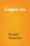 В Листраткин - Сладкие сны
