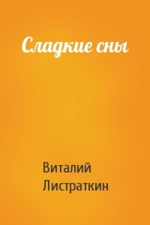 Обложка книги «Сладкие сны» — В Листраткин