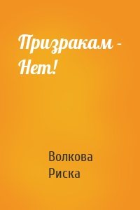 Призракам - Нет!