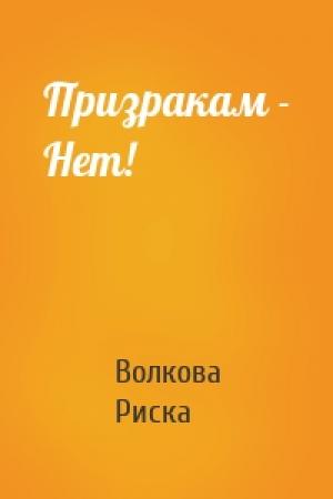 Обложка книги «Призракам - Нет!» — Волкова Риска