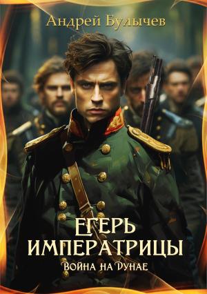 Обложка книги «Война на Дунае» — Андрей Булычев