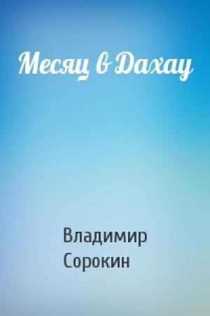 Обложка книги «Месяц в Дахау» — Владимир Сорокин