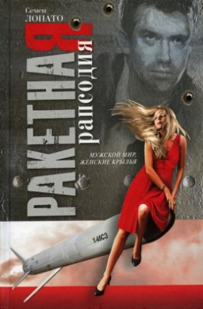 Обложка книги «Ракетная рапсодия» — Семен Лопато