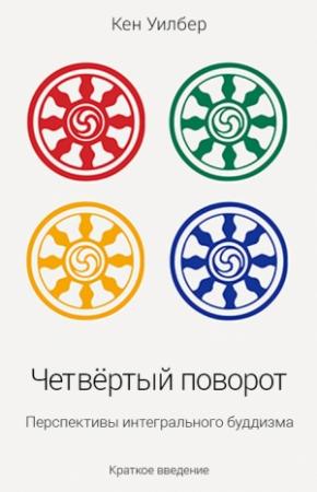Обложка книги «Четвертый поворот. Перспективы интегрального буддизма» — Кен Уилбер