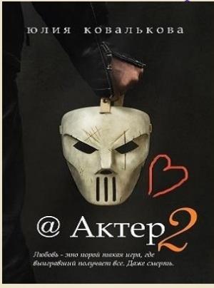 Обложка книги «Актер. Книга вторая» — Юлия Ковалькова (Кова)