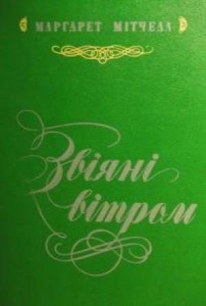 Обложка книги «Звіяні Вітром (том 1)» — Маргарет Митчелл