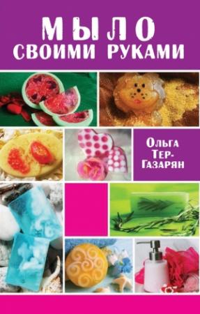 Обложка книги «Мыло своими руками» — Ольга Тер-Газарян
