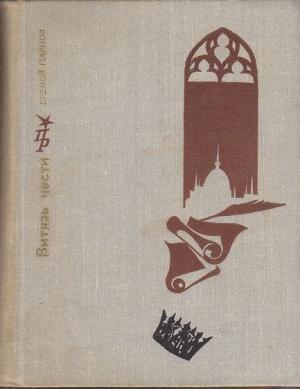 Обложка книги «Витязь чести: Повесть о Шандоре Петефи» — Еремей Парнов