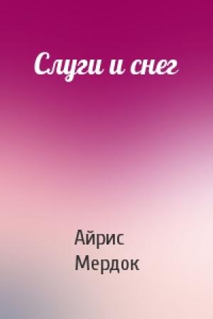 Обложка книги «Слуги и снег» — Айрис Мердок