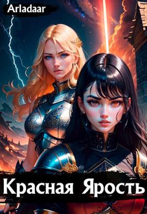 Обложка книги «Красная ярость» — Arladaar