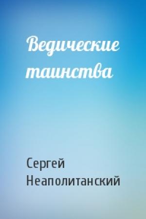 Обложка книги «Ведические таинства» — Сергей Михайлович Неаполитанский