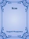 Андрей Михайлович Федоренко - Ксю