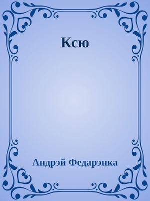 Обложка книги «Ксю» — Андрей Михайлович Федоренко
