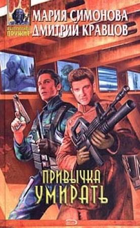 Обложка книги «Привычка умирать» — Дмитрий Кравцов, Мария Симонова