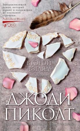 Обложка книги «Второй взгляд» — Джоди Пиколт